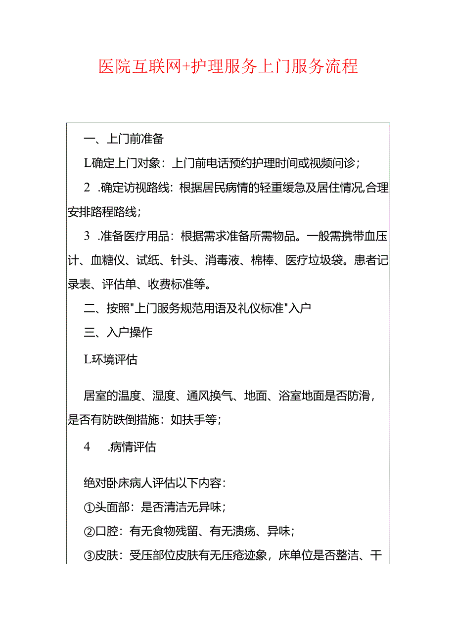 医院互联网+护理服务上门服务流程.docx_第1页
