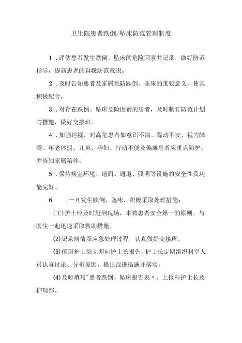 卫生院患者跌倒坠床防范管理制度.docx
