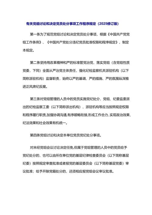 有关党组讨论和决定党员处分事项工作程序规定（2025修订版）.docx