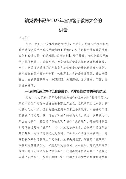 镇党委书记在2025年全镇警示教育大会的讲话.docx