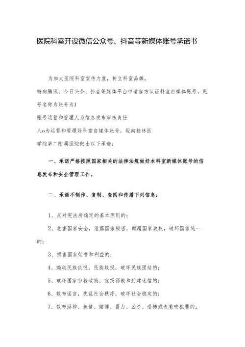 医院科室开设微信公众号、抖音等新媒体账号承诺书（正式版）.docx