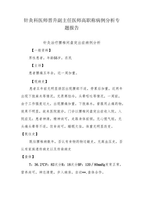 针灸科医师晋升副主任医师高职称病例分析专题报告（针灸治疗腰椎间盘突出症）.docx