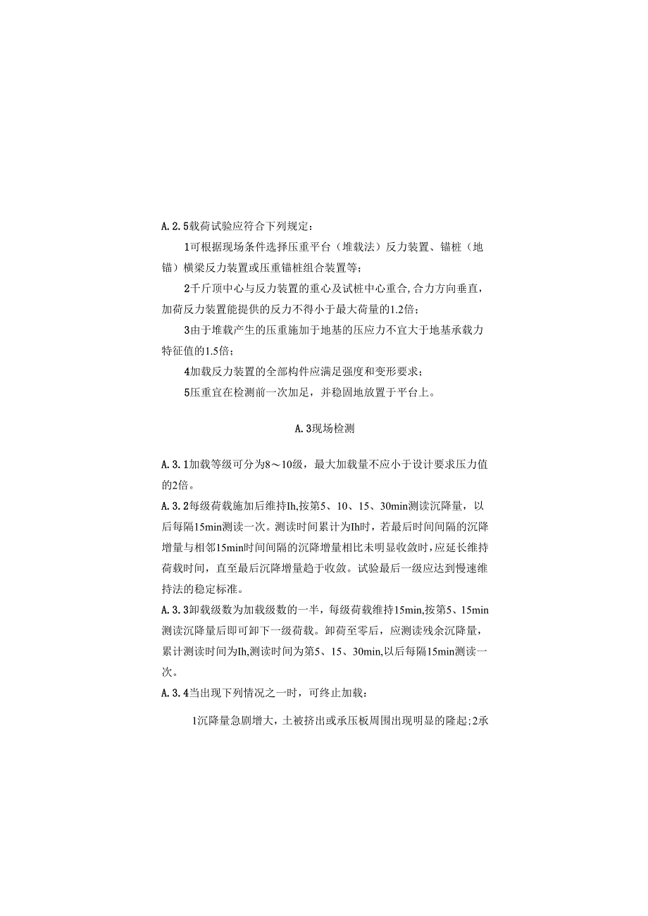 建筑地基基础检测分级加荷沉降非稳定法、桩身内力测试、静载试验高应变法传感器安装及打桩监测、静力触探头率定.docx_第2页