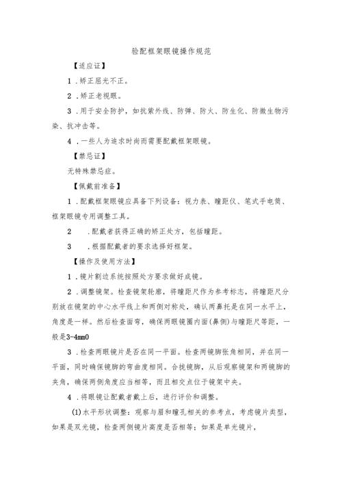 验配框架眼镜操作规范.docx