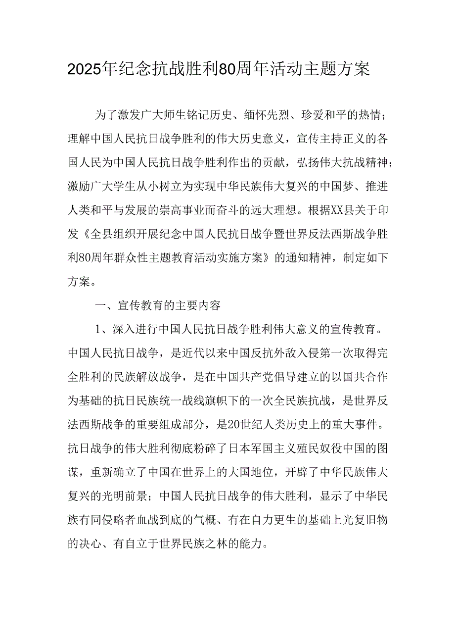 纪念2025年抗战胜利80周年主题活动方案.docx_第1页