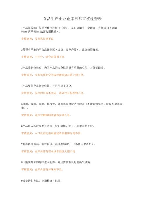 食品生产企业仓库日常审核检查表.docx