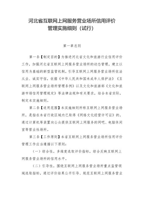 河北省互联网上网服务营业场所信用评价管理实施细则（试行）.docx
