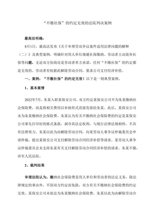 “不缴社保”的约定无效的法院判决案例（2025年）.docx