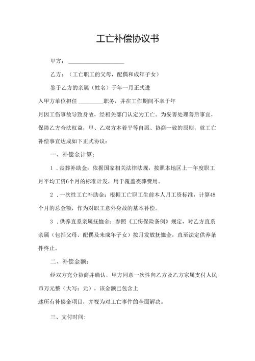 工亡补偿协议书范文模板.docx