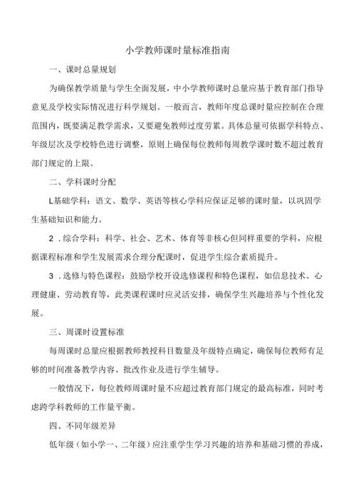 小学教师课时量标准指南.docx