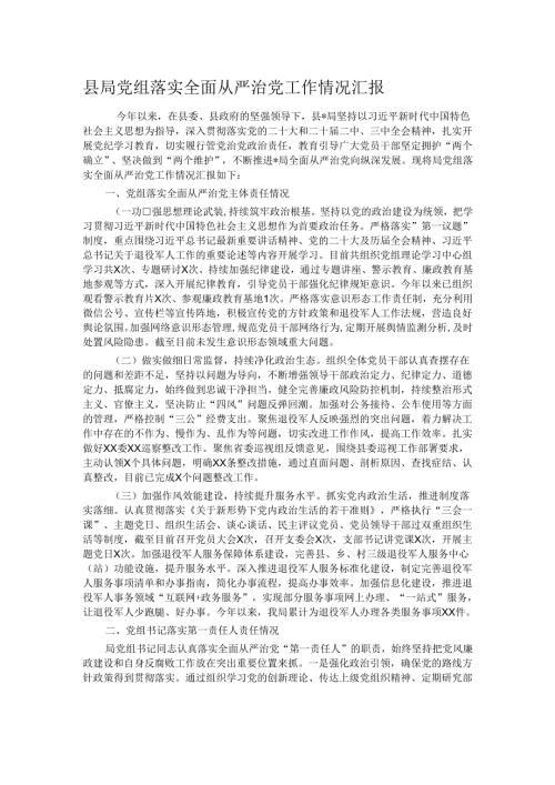 县局党组落实全面从严治党工作情况汇报.docx