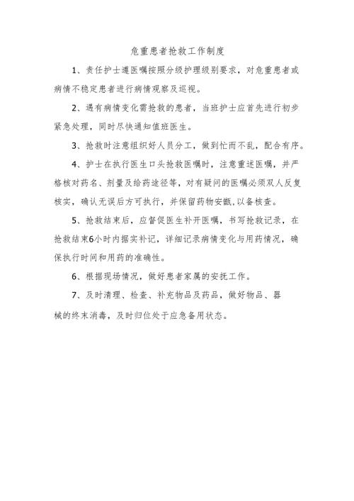 危重患者抢救工作制度.docx