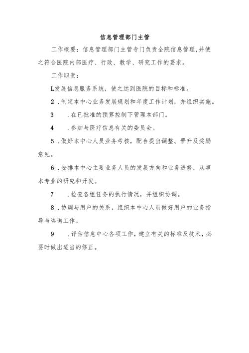 信息管理部门主管.docx
