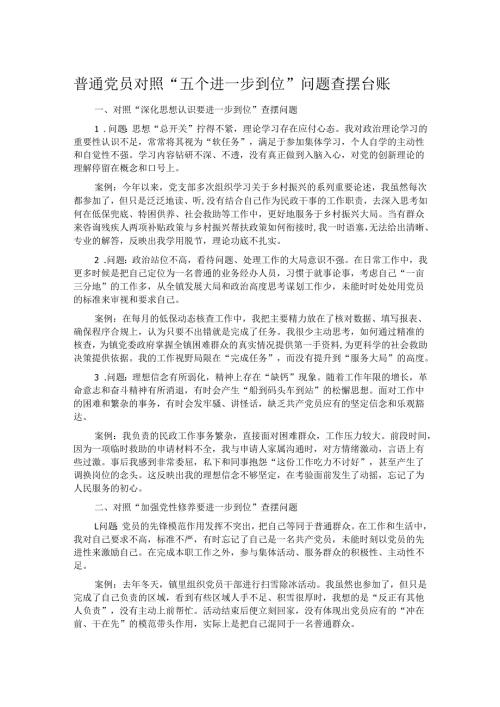 普通党员对照“五个进一步到位”问题查摆台账.docx