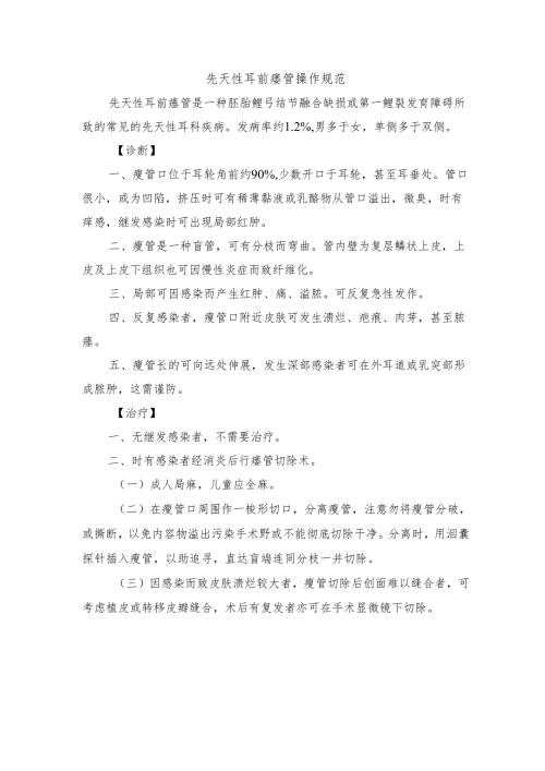 先天性耳前瘘管操作规范.docx