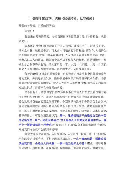 中职学生国旗下讲话稿《珍惜粮食从我做起》.docx