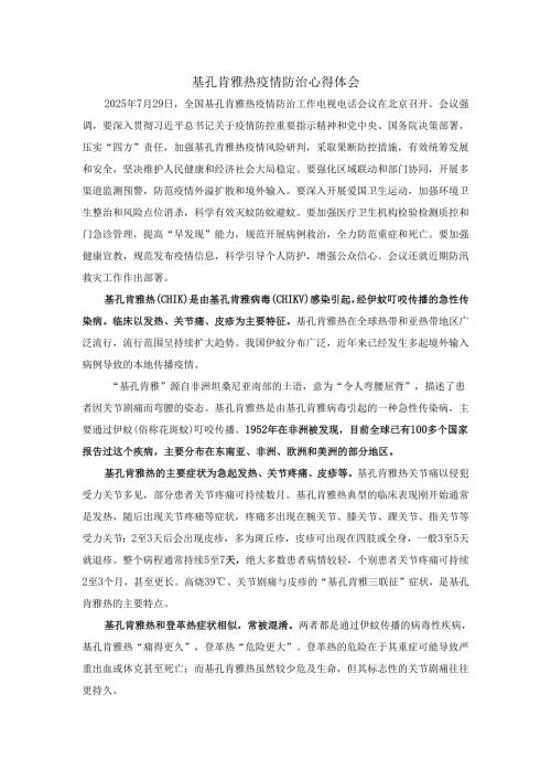 基孔肯雅热疫情防治心得体会二.docx