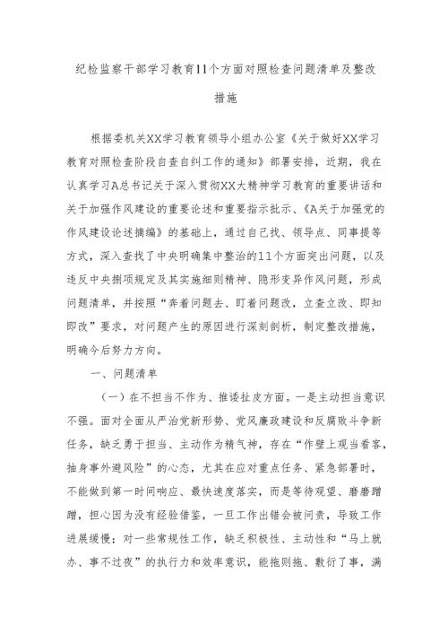纪检监察干部学习教育11个方面对照检查问题清单及整改措施.docx