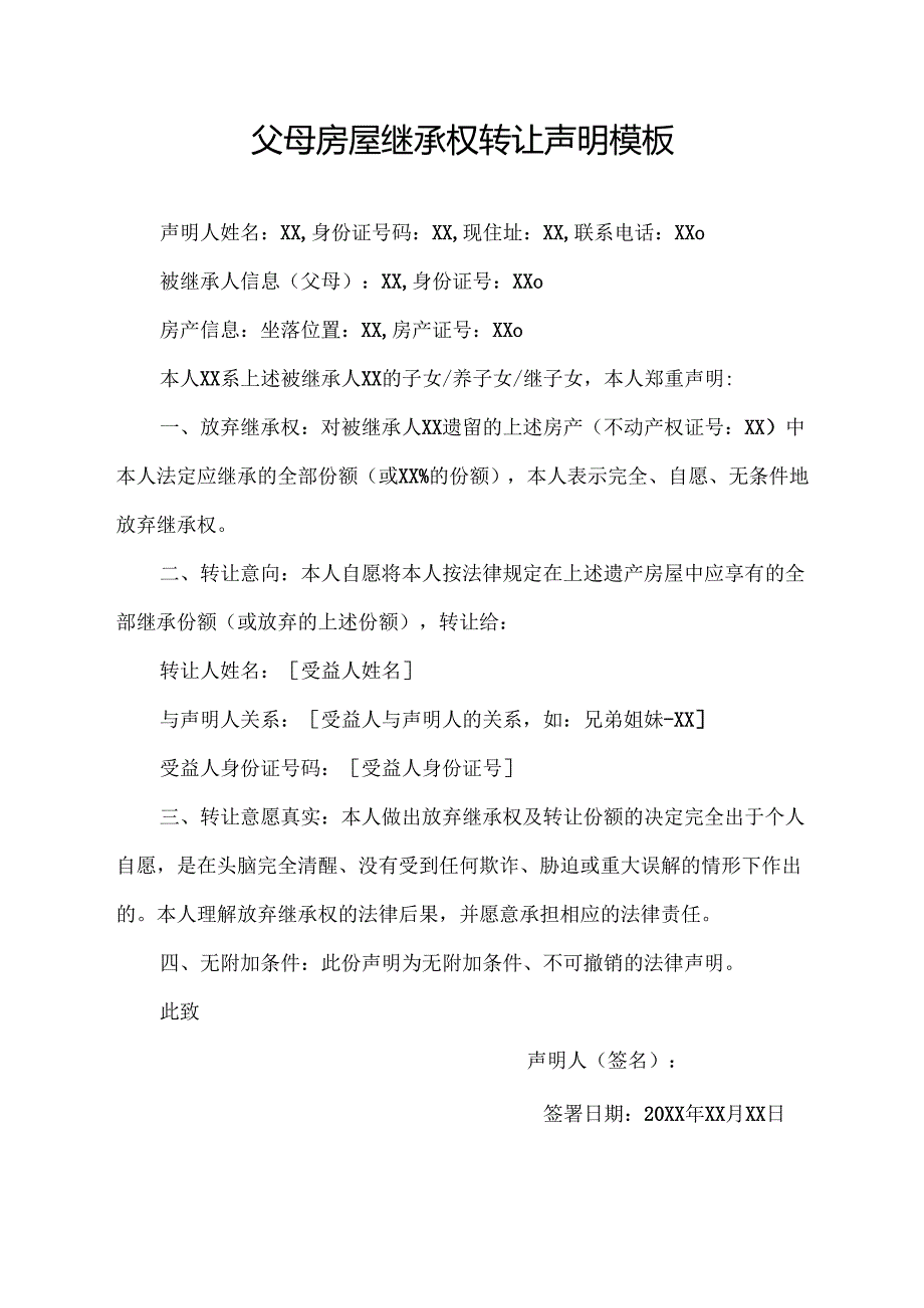 父母房屋继承权转让声明模板.docx_第1页