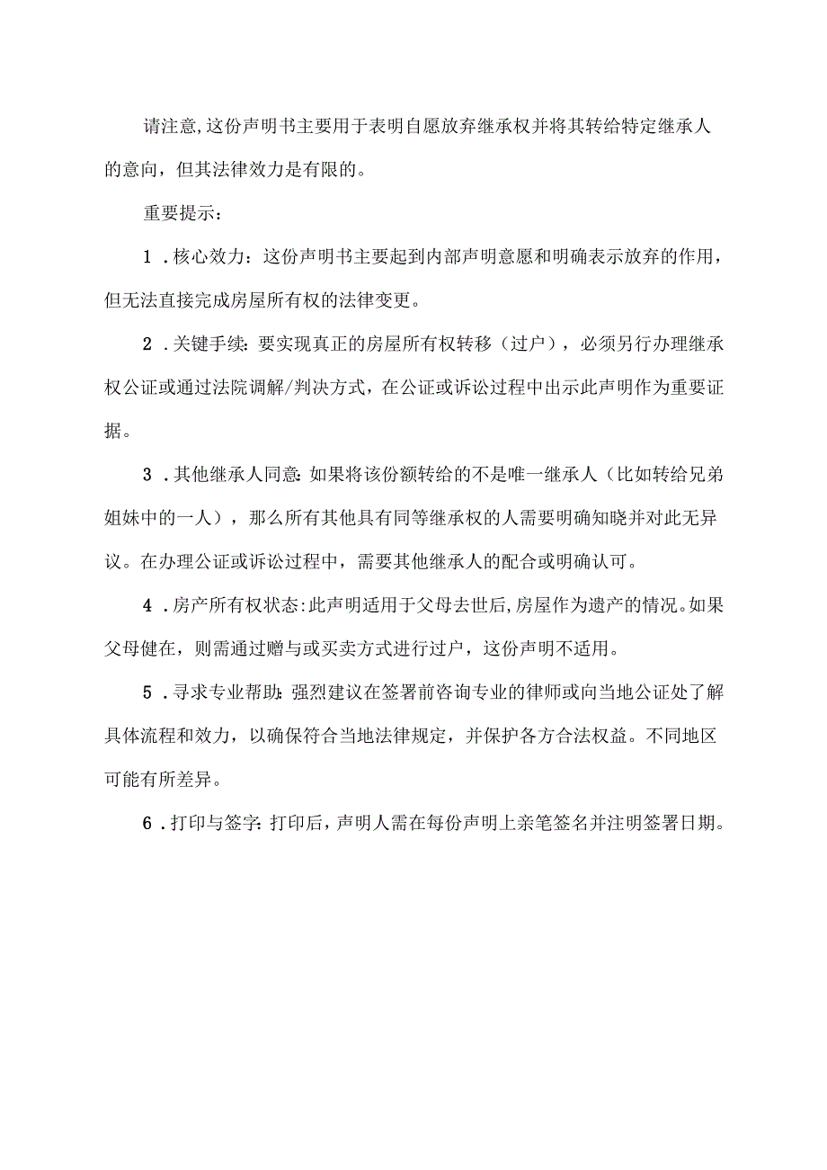 父母房屋继承权转让声明模板.docx_第2页