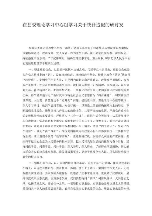 在县委理论学习中心组学习关于统计造假的研讨发言.docx