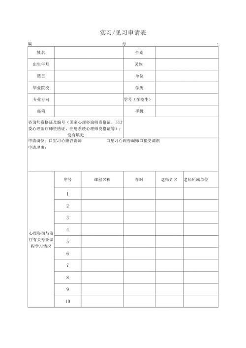 实习申请表.docx