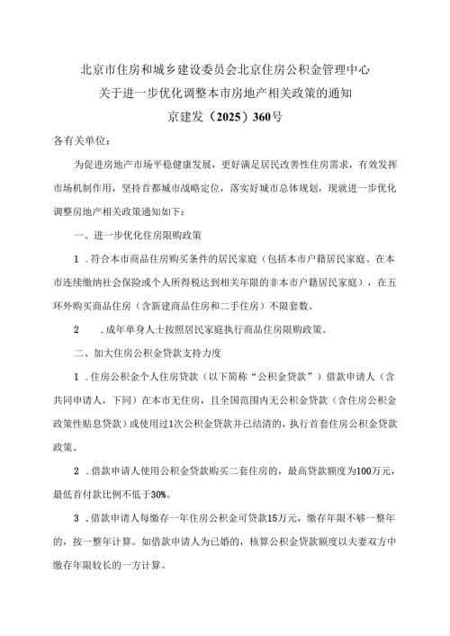 北京市关于进一步优化调整本市房地产相关政策的通知（2025年）.docx