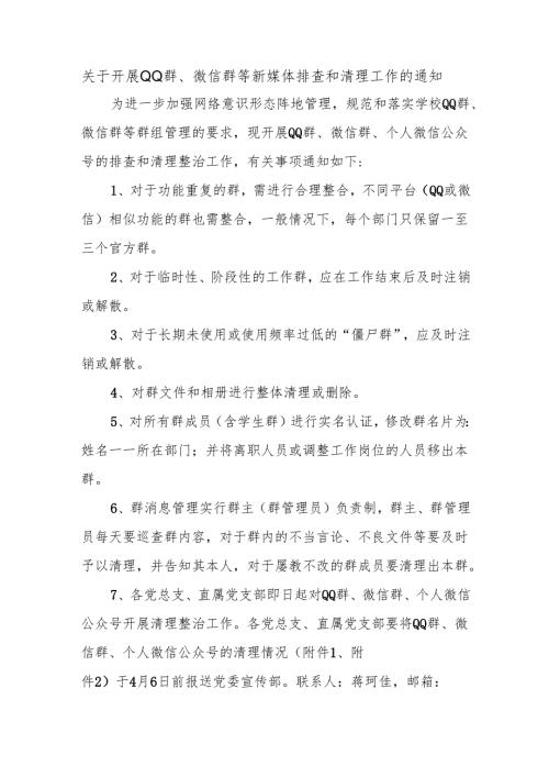 关于开展QQ群、微信群等新媒体排查和清理工作的通知.docx