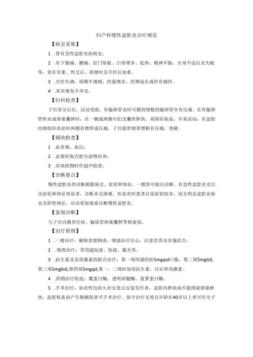 妇产科慢性盆腔炎诊疗规范.docx