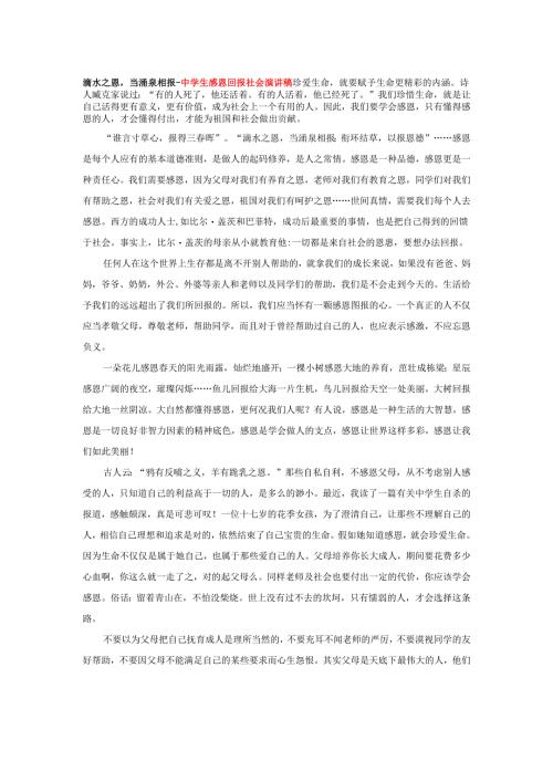 滴水之恩当涌泉相报-中学生感恩回报社会演讲稿.docx