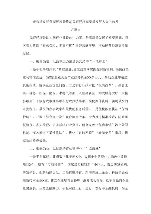 在营造良好营商环境暨推动民营经济高质量发展大会上的发言范文.docx