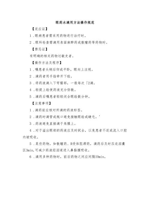 眼药水滴用方法操作规范.docx