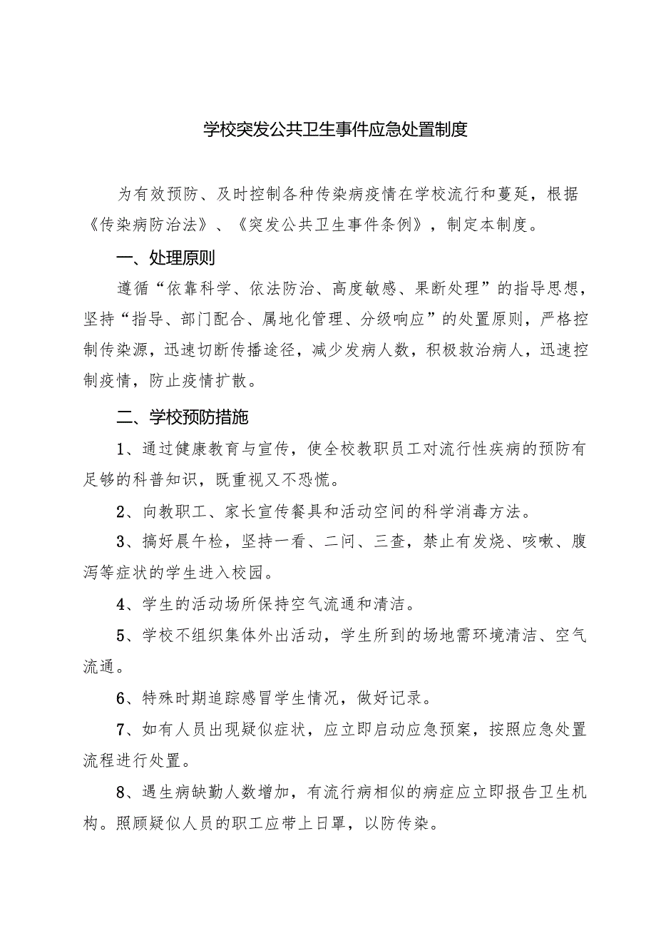 学校突发公共卫生事件应急处置制度（共3篇）.docx_第1页