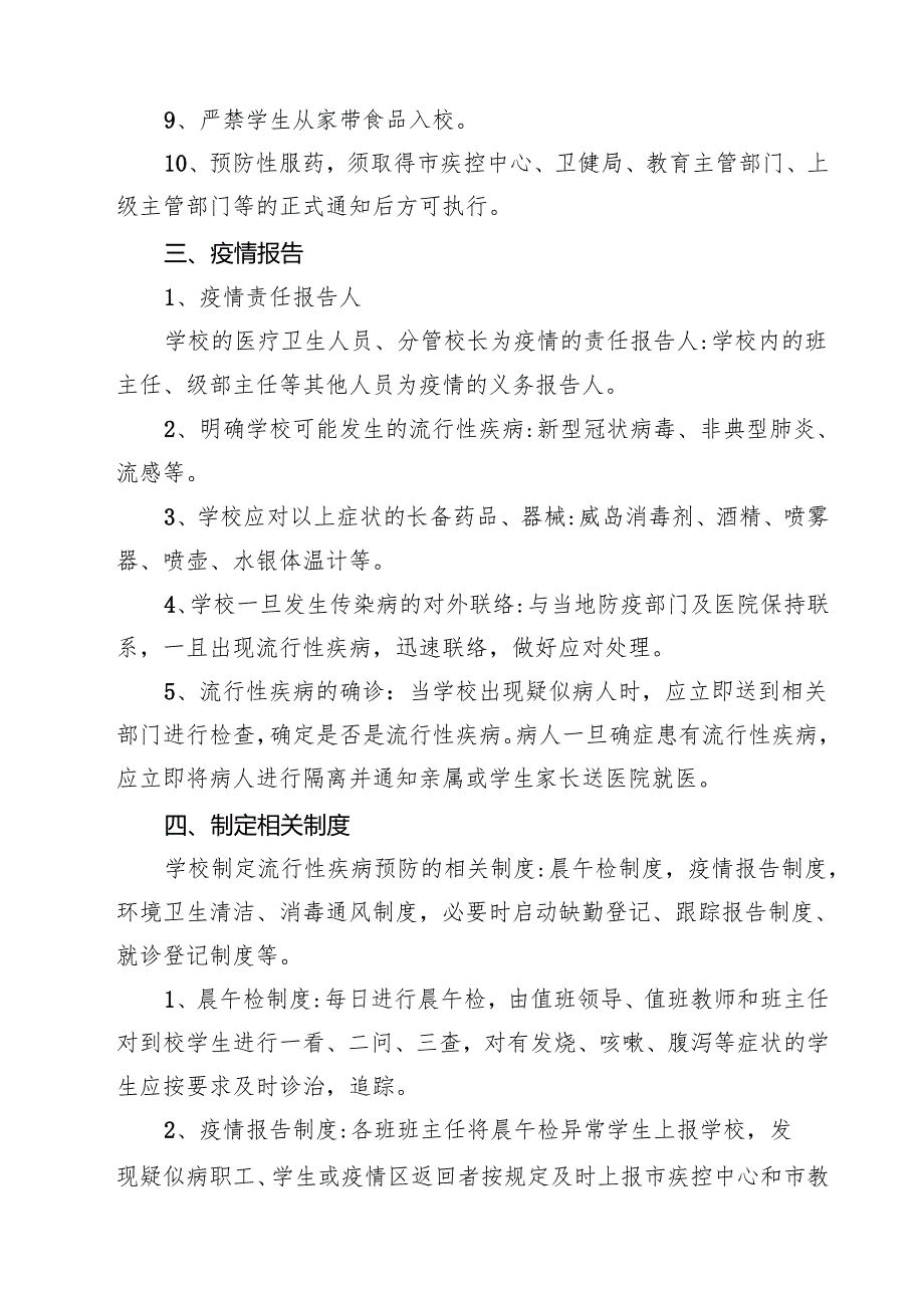 学校突发公共卫生事件应急处置制度（共3篇）.docx_第2页