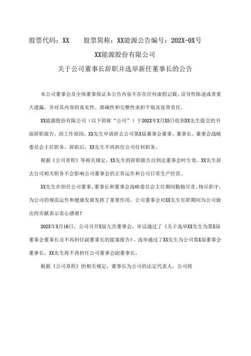 XX能源股份有限公司关于公司董事长辞职并选举新任董事长的公告（2025年）.docx