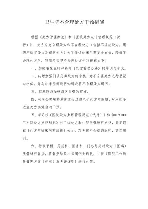 卫生院不合理处方干预措施.docx