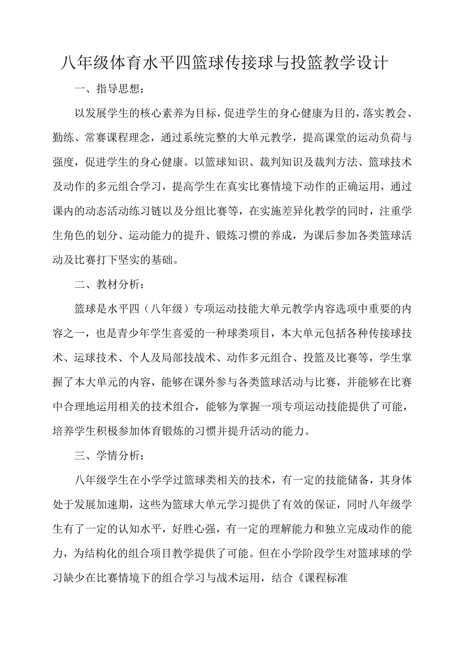 初中体育水平四篮球传接球与投篮教学设计.docx_第1页