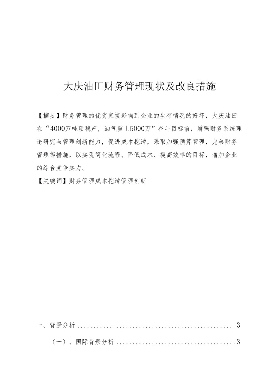 大庆油田财务管理现状及改良措施分析研究 会计学专业.docx_第1页