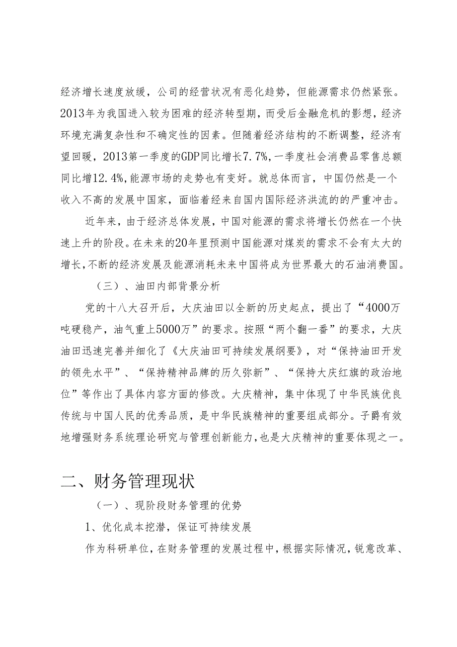 大庆油田财务管理现状及改良措施分析研究 会计学专业.docx_第3页