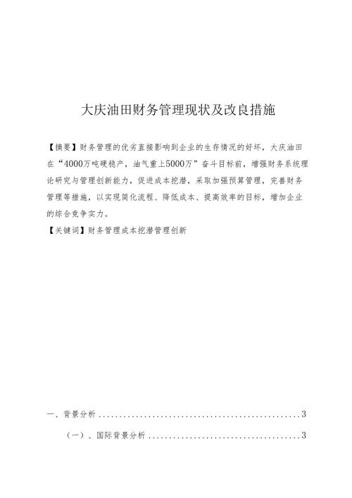 大庆油田财务管理现状及改良措施分析研究 会计学专业.docx