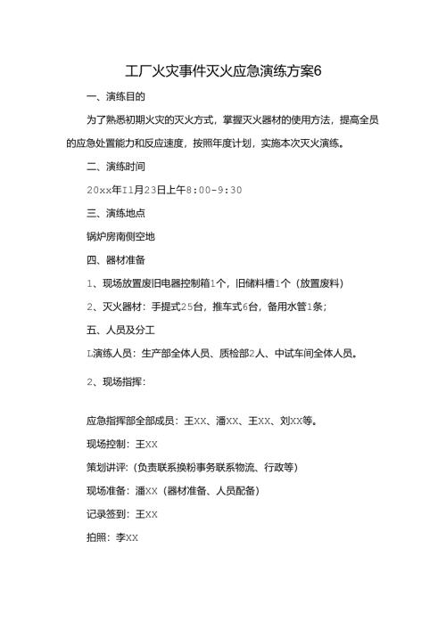 工厂火灾事件灭火应急演练方案6.docx