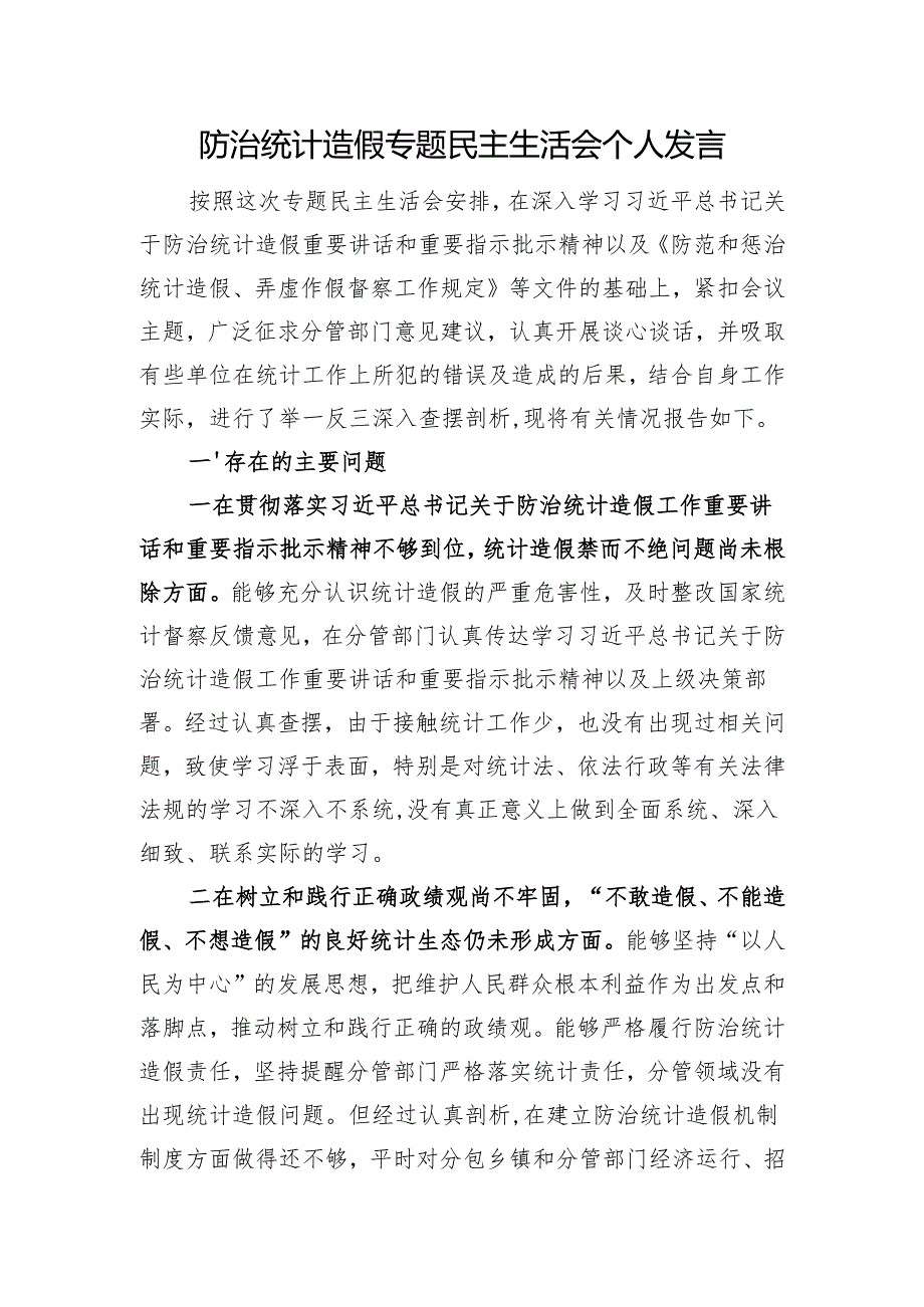 防治统计造假专题民主生活会个人发言.docx_第1页