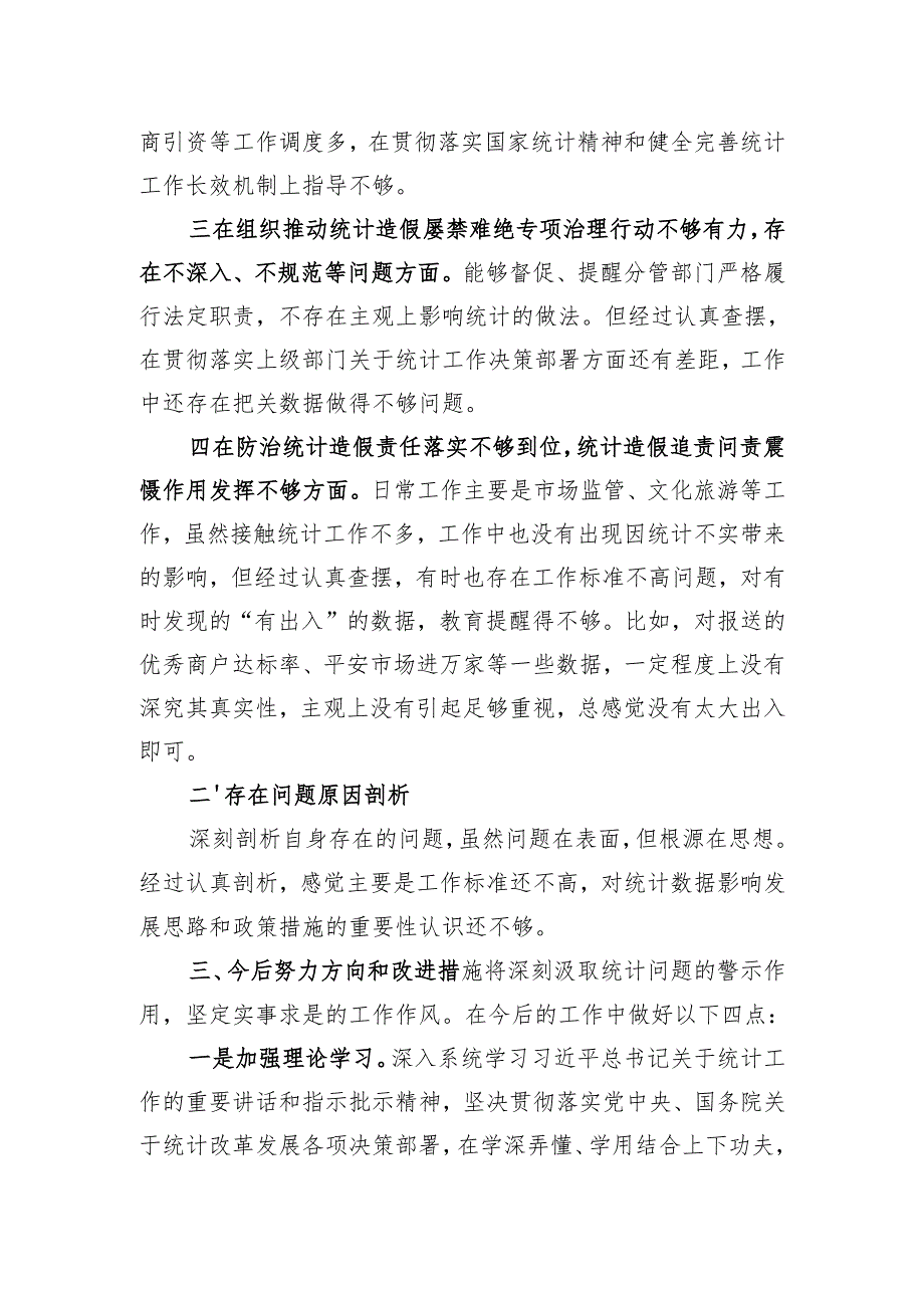 防治统计造假专题民主生活会个人发言.docx_第2页