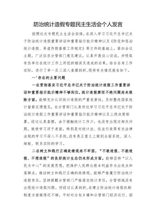 防治统计造假专题民主生活会个人发言.docx