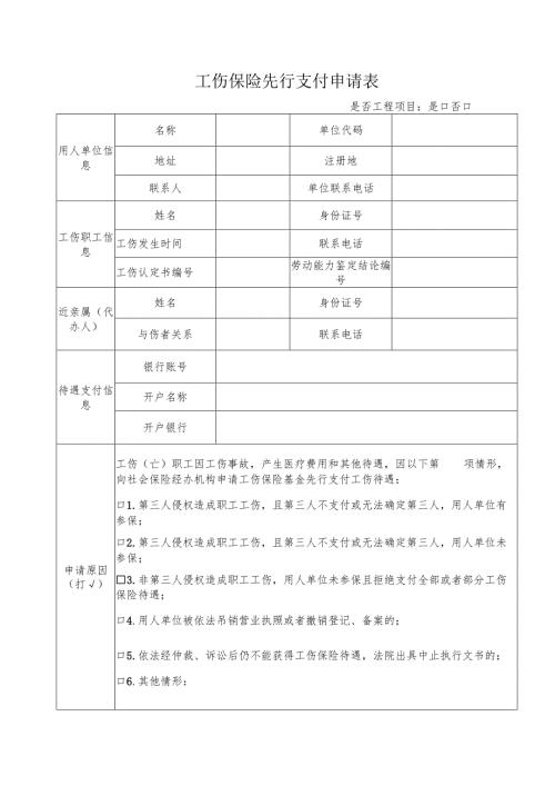 工伤保险先行支付申请表（表7-18）.docx