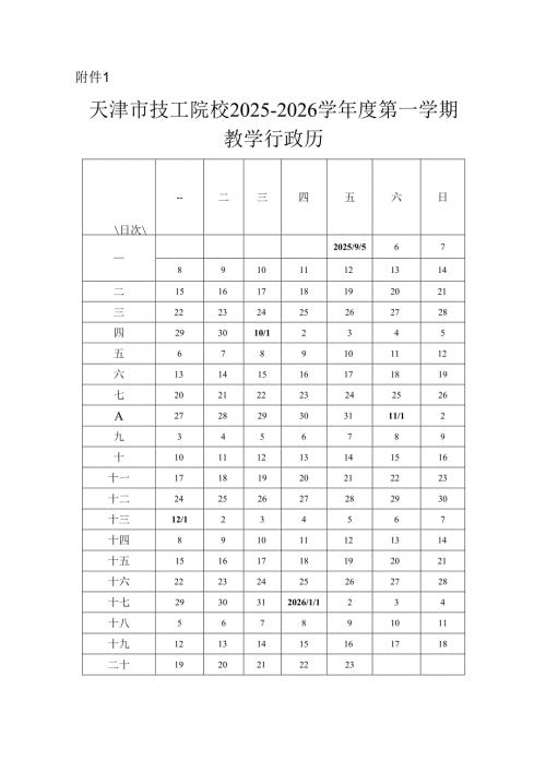 天津市技工院校2025－2026学年度第一学期教学行政历.docx