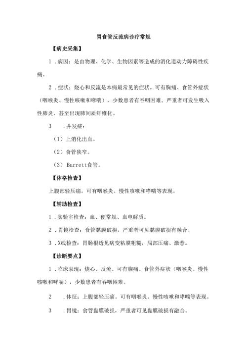 胃食管反流病诊疗常规.docx
