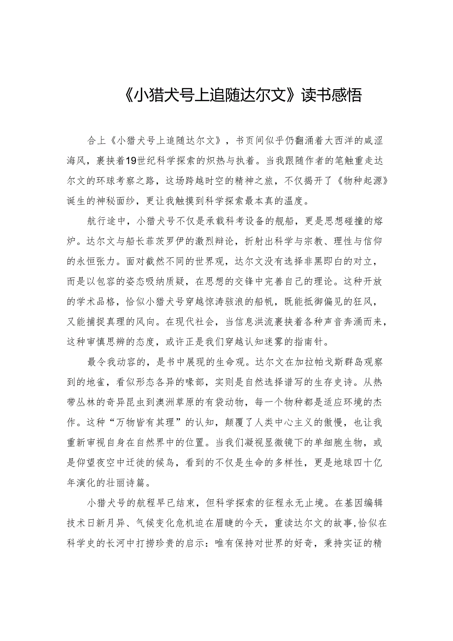 《小猎犬号上追随达尔文》读书感悟.docx_第1页