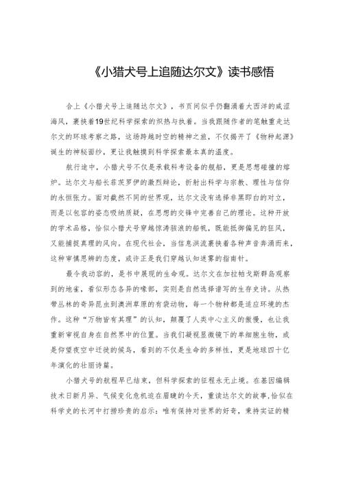 《小猎犬号上追随达尔文》读书感悟.docx