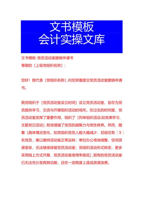 文书模板-党员活动室撤销申请书.docx